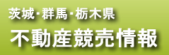 茨城・群馬・栃木県不動産競売